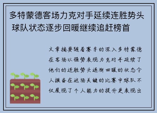 多特蒙德客场力克对手延续连胜势头 球队状态逐步回暖继续追赶榜首