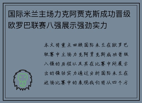 国际米兰主场力克阿贾克斯成功晋级欧罗巴联赛八强展示强劲实力