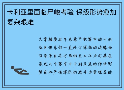 卡利亚里面临严峻考验 保级形势愈加复杂艰难