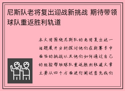 尼斯队老将复出迎战新挑战 期待带领球队重返胜利轨道