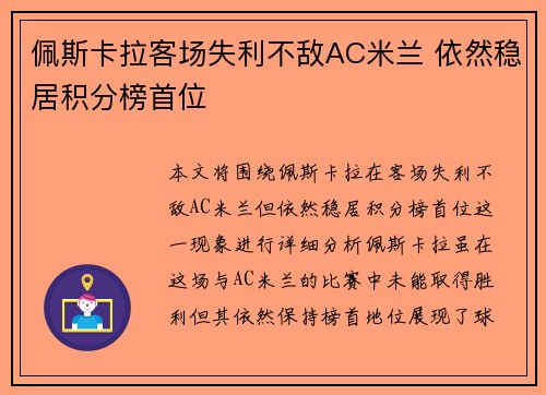 佩斯卡拉客场失利不敌AC米兰 依然稳居积分榜首位