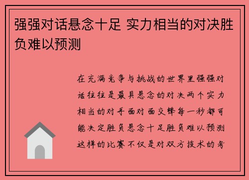 强强对话悬念十足 实力相当的对决胜负难以预测