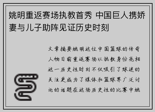 姚明重返赛场执教首秀 中国巨人携娇妻与儿子助阵见证历史时刻