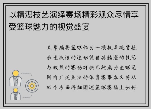 以精湛技艺演绎赛场精彩观众尽情享受篮球魅力的视觉盛宴