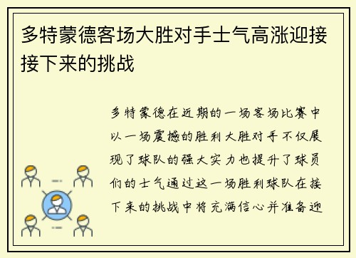 多特蒙德客场大胜对手士气高涨迎接接下来的挑战