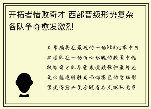 开拓者惜败奇才 西部晋级形势复杂 各队争夺愈发激烈