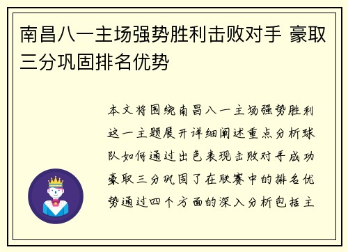 南昌八一主场强势胜利击败对手 豪取三分巩固排名优势