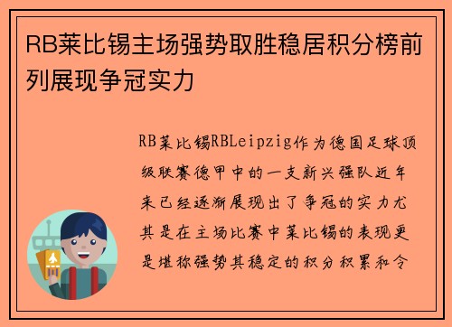 RB莱比锡主场强势取胜稳居积分榜前列展现争冠实力