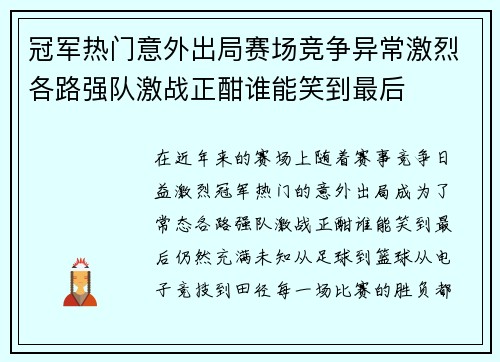 冠军热门意外出局赛场竞争异常激烈各路强队激战正酣谁能笑到最后