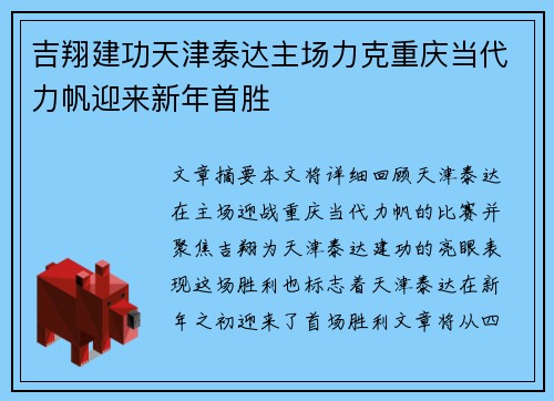 吉翔建功天津泰达主场力克重庆当代力帆迎来新年首胜