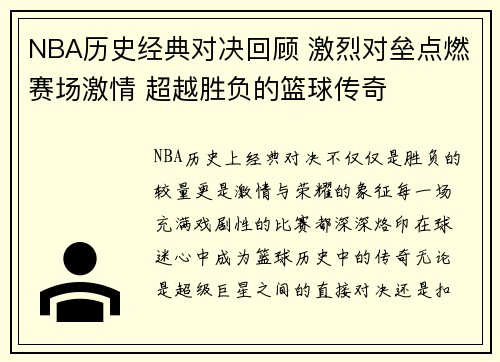 NBA历史经典对决回顾 激烈对垒点燃赛场激情 超越胜负的篮球传奇