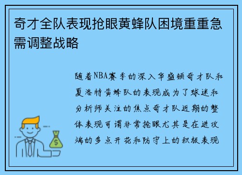 奇才全队表现抢眼黄蜂队困境重重急需调整战略