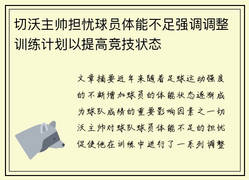 切沃主帅担忧球员体能不足强调调整训练计划以提高竞技状态