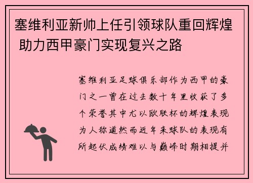 塞维利亚新帅上任引领球队重回辉煌 助力西甲豪门实现复兴之路