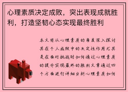 心理素质决定成败，突出表现成就胜利，打造坚韧心态实现最终胜利