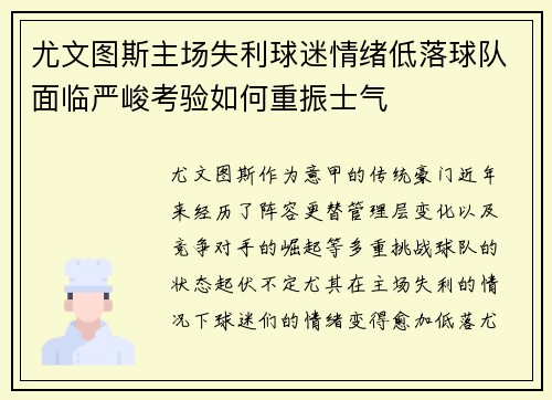 尤文图斯主场失利球迷情绪低落球队面临严峻考验如何重振士气