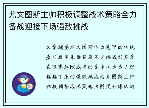 尤文图斯主帅积极调整战术策略全力备战迎接下场强敌挑战