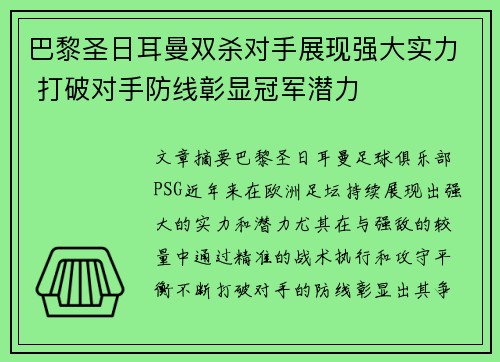 巴黎圣日耳曼双杀对手展现强大实力 打破对手防线彰显冠军潜力