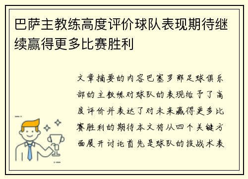 巴萨主教练高度评价球队表现期待继续赢得更多比赛胜利