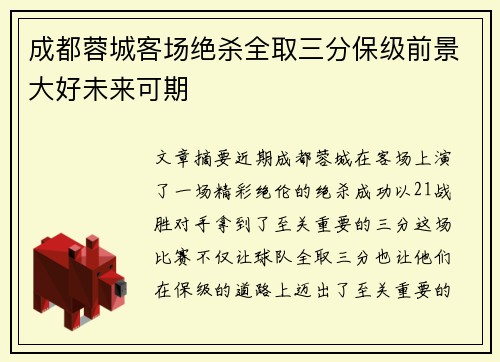 成都蓉城客场绝杀全取三分保级前景大好未来可期