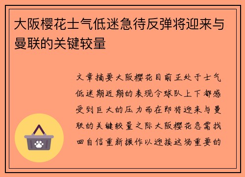 大阪樱花士气低迷急待反弹将迎来与曼联的关键较量