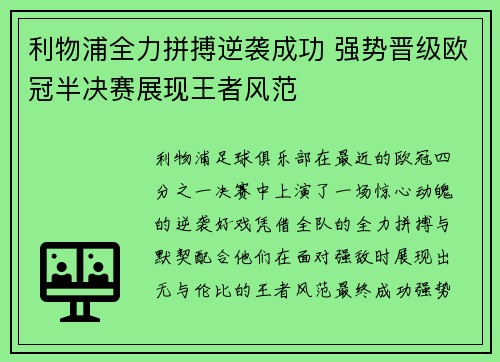 利物浦全力拼搏逆袭成功 强势晋级欧冠半决赛展现王者风范