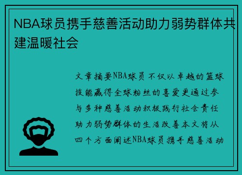 NBA球员携手慈善活动助力弱势群体共建温暖社会