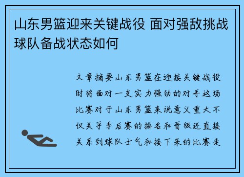 山东男篮迎来关键战役 面对强敌挑战球队备战状态如何