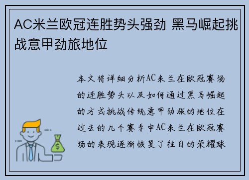 AC米兰欧冠连胜势头强劲 黑马崛起挑战意甲劲旅地位