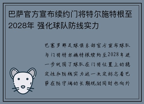 巴萨官方宣布续约门将特尔施特根至2028年 强化球队防线实力