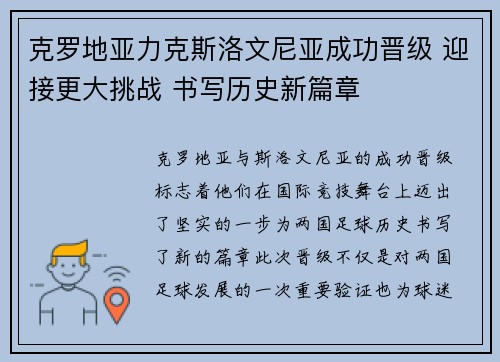 克罗地亚力克斯洛文尼亚成功晋级 迎接更大挑战 书写历史新篇章