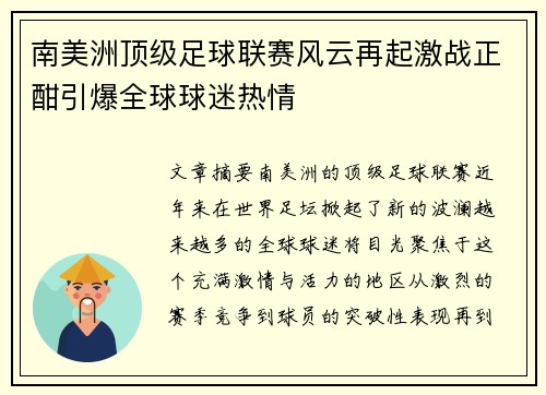 南美洲顶级足球联赛风云再起激战正酣引爆全球球迷热情