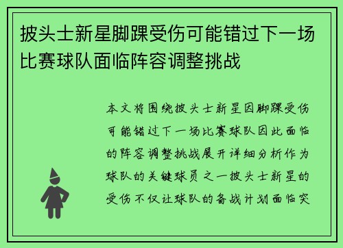 披头士新星脚踝受伤可能错过下一场比赛球队面临阵容调整挑战