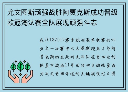 尤文图斯顽强战胜阿贾克斯成功晋级欧冠淘汰赛全队展现顽强斗志