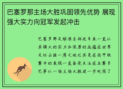 巴塞罗那主场大胜巩固领先优势 展现强大实力向冠军发起冲击