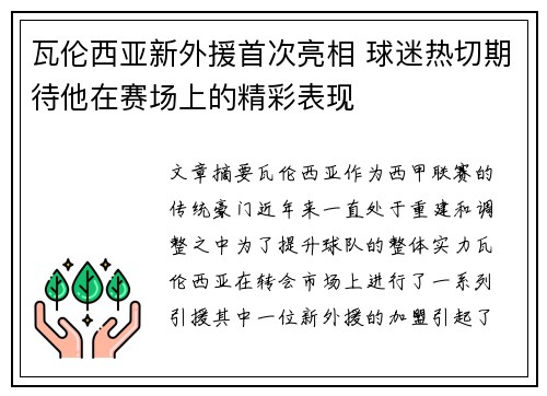 瓦伦西亚新外援首次亮相 球迷热切期待他在赛场上的精彩表现