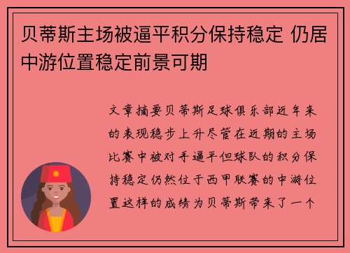 贝蒂斯主场被逼平积分保持稳定 仍居中游位置稳定前景可期