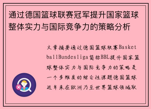 通过德国篮球联赛冠军提升国家篮球整体实力与国际竞争力的策略分析