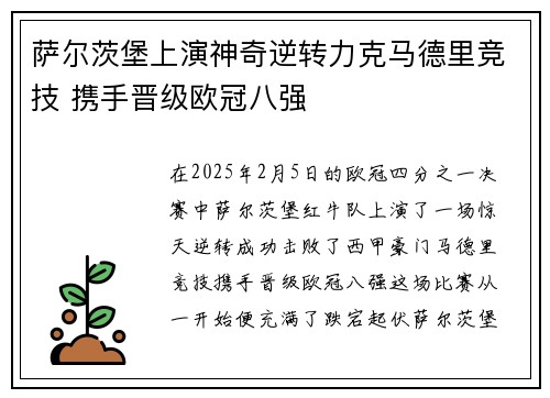 萨尔茨堡上演神奇逆转力克马德里竞技 携手晋级欧冠八强