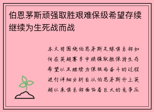 伯恩茅斯顽强取胜艰难保级希望存续继续为生死战而战