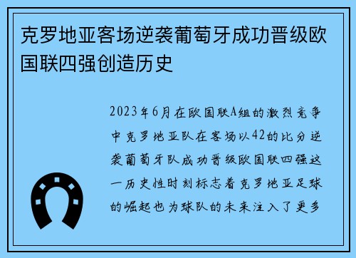 克罗地亚客场逆袭葡萄牙成功晋级欧国联四强创造历史