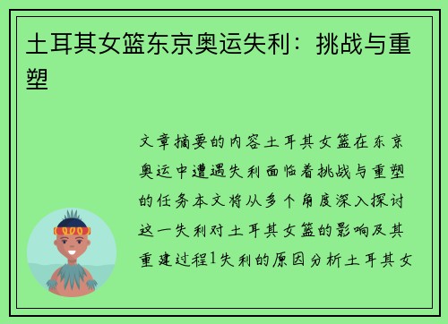 土耳其女篮东京奥运失利：挑战与重塑