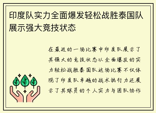 印度队实力全面爆发轻松战胜泰国队展示强大竞技状态