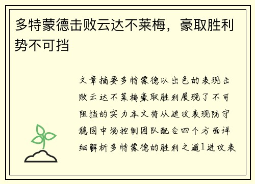 多特蒙德击败云达不莱梅，豪取胜利势不可挡