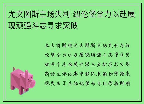 尤文图斯主场失利 纽伦堡全力以赴展现顽强斗志寻求突破
