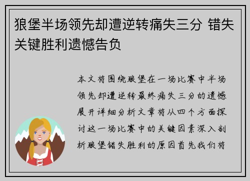 狼堡半场领先却遭逆转痛失三分 错失关键胜利遗憾告负
