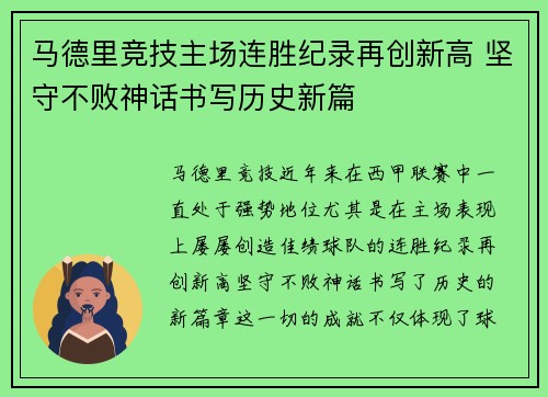 马德里竞技主场连胜纪录再创新高 坚守不败神话书写历史新篇