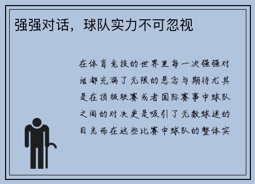 强强对话，球队实力不可忽视