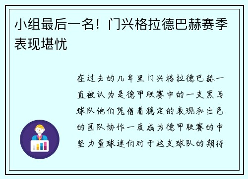 小组最后一名！门兴格拉德巴赫赛季表现堪忧