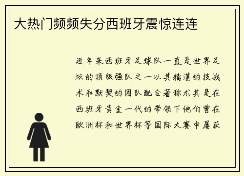 大热门频频失分西班牙震惊连连